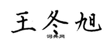 何伯昌王冬旭楷書個性簽名怎么寫