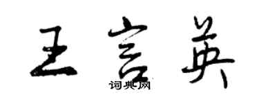 曾慶福王言英行書個性簽名怎么寫