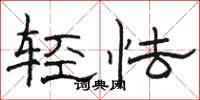駱恆光輕怯隸書怎么寫