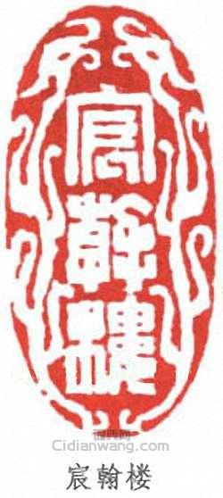 “宸翰樓”篆刻印章