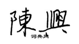 王正良陳興行書個性簽名怎么寫