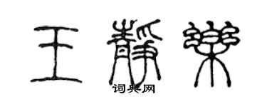 陳聲遠王靜樂篆書個性簽名怎么寫