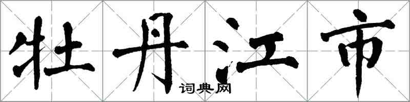 翁闓運牡丹江市楷書怎么寫