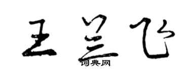 曾慶福王蘭飛行書個性簽名怎么寫
