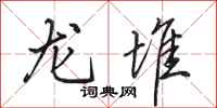 田英章龍堆行書怎么寫