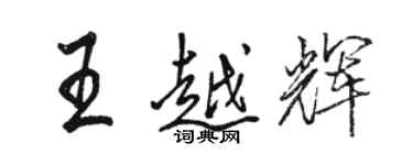 駱恆光王越輝行書個性簽名怎么寫