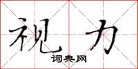 黃華生視力楷書怎么寫