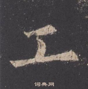 九成宮醴泉銘中歐陽詢的寫法