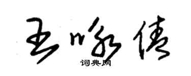 朱錫榮王詠倩草書個性簽名怎么寫