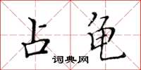 黃華生占龜楷書怎么寫