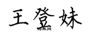 何伯昌王登妹楷書個性簽名怎么寫