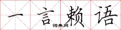 田英章一言賴語楷書怎么寫