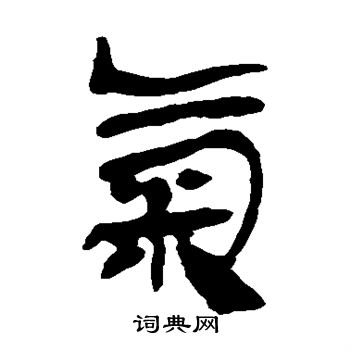 馬王堆帛書寫的氣