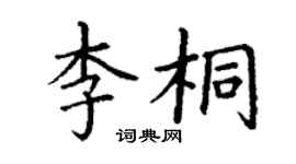 丁謙李桐楷書個性簽名怎么寫