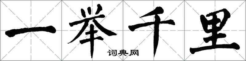 翁闓運一舉千里楷書怎么寫