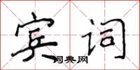 侯登峰賓詞楷書怎么寫