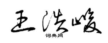 曾慶福王浩峻草書個性簽名怎么寫
