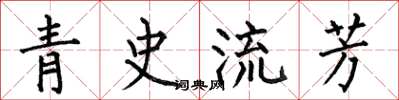 何伯昌青史流芳楷書怎么寫