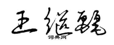 曾慶福王繼麗草書個性簽名怎么寫