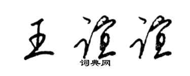 梁錦英王誼誼草書個性簽名怎么寫