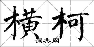 翁闓運橫柯楷書怎么寫