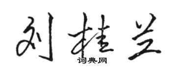 駱恆光劉桂蘭行書個性簽名怎么寫