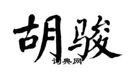 翁闓運胡駿楷書個性簽名怎么寫