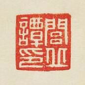 “閭丘譚印”篆刻印章