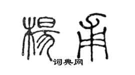 陳聲遠楊甫篆書個性簽名怎么寫