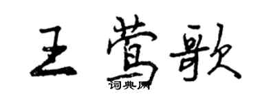 曾慶福王鶯歌行書個性簽名怎么寫
