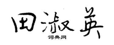 曾慶福田淑英行書個性簽名怎么寫