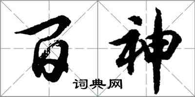 胡問遂百神行書怎么寫