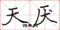 駱恆光天厭楷書怎么寫