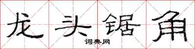 范連陞龍頭鋸角隸書怎么寫