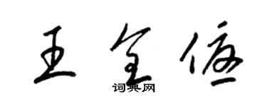 梁錦英王全優草書個性簽名怎么寫