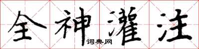周炳元全神灌注楷書怎么寫