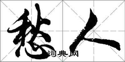 胡問遂愁人行書怎么寫