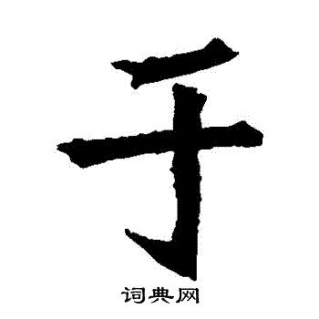 安樂王墓誌寫的於