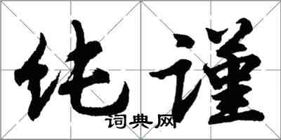 胡問遂純謹行書怎么寫