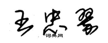 朱錫榮王忠翠草書個性簽名怎么寫