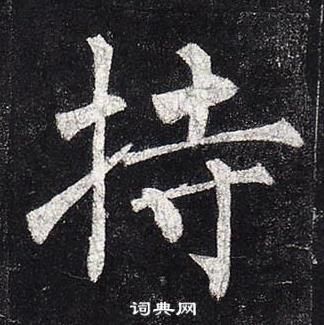 玄秘塔碑中柳公權的寫法