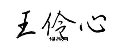 王正良王伶心行書個性簽名怎么寫