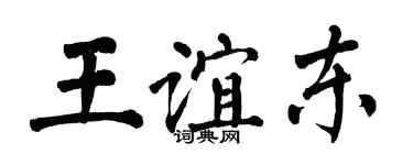 翁闓運王誼東楷書個性簽名怎么寫