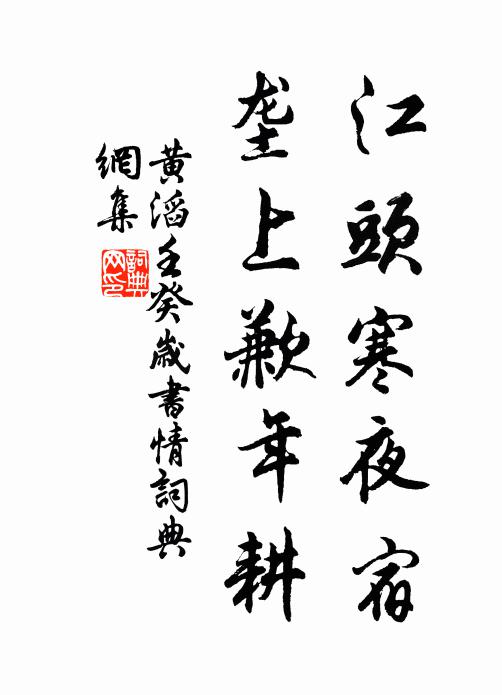 本根依舊青，不解尋元討 詩詞名句