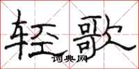 駱恆光輕歌隸書怎么寫
