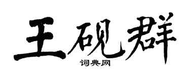 翁闓運王硯群楷書個性簽名怎么寫