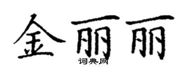 丁謙金麗麗楷書個性簽名怎么寫