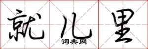 荊霄鵬就兒里行書怎么寫