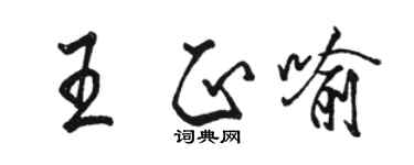 駱恆光王正喻行書個性簽名怎么寫