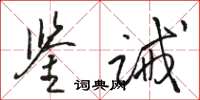 駱恆光鑒誡草書怎么寫